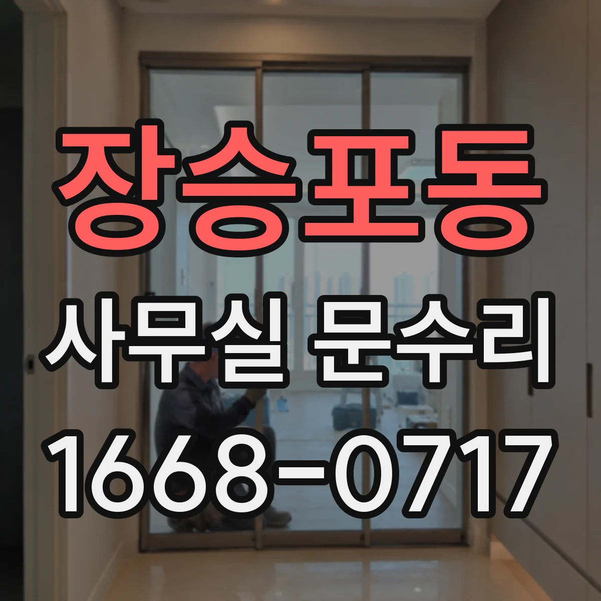 장승포동 사무실 문수리