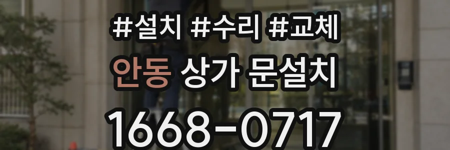 안동 상가 문설치