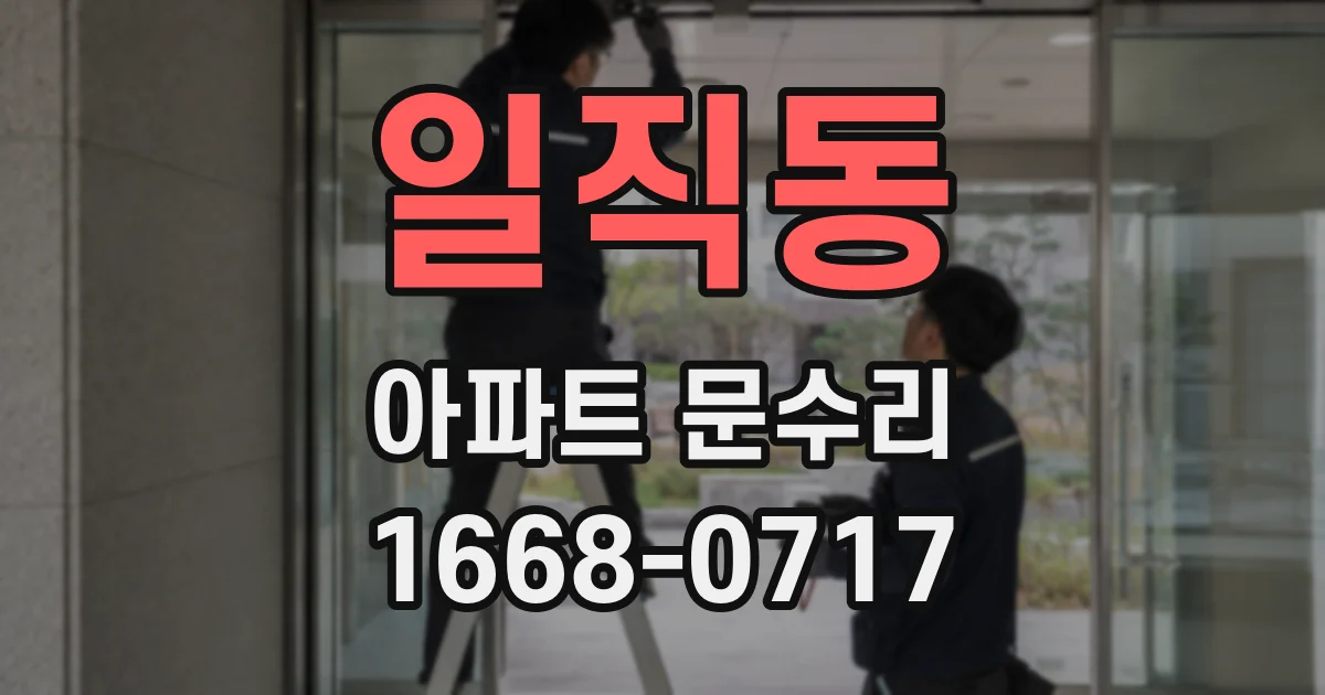 일직동 아파트 문수리