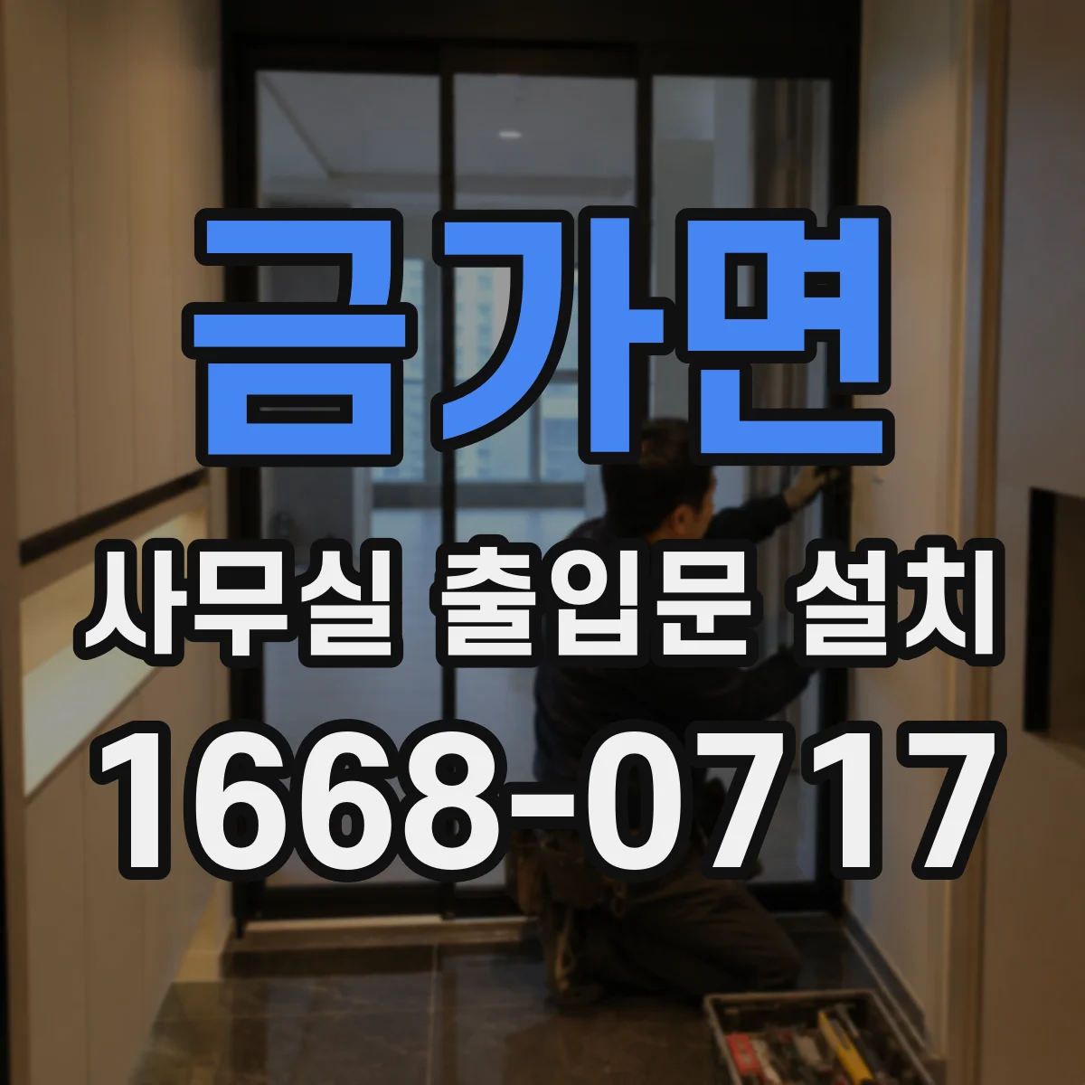 금가면 사무실 출입문 설치