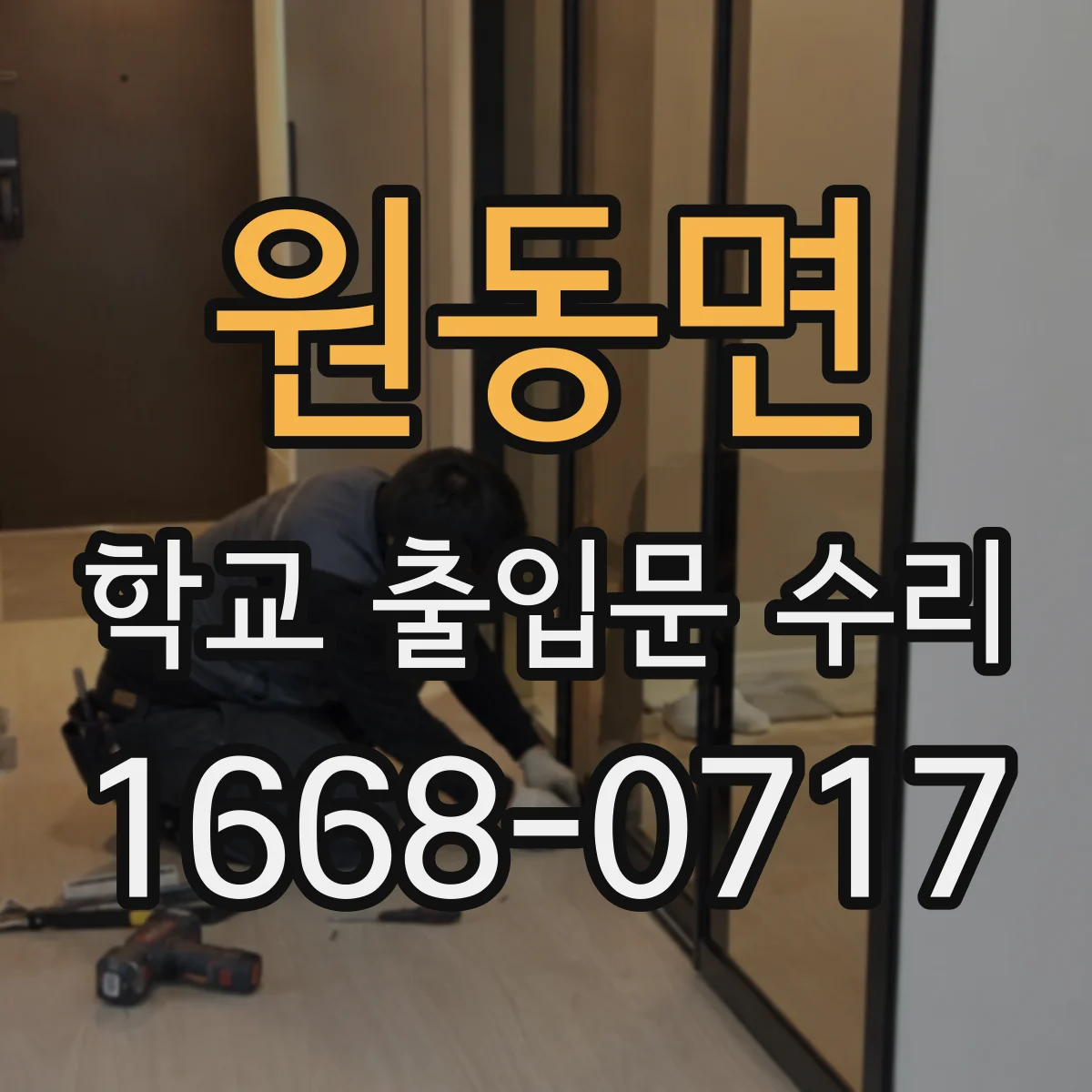 원동면 학교 출입문 수리