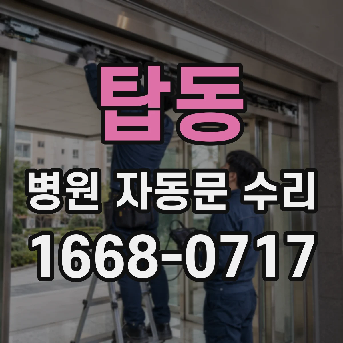 탑동 병원 자동문 수리