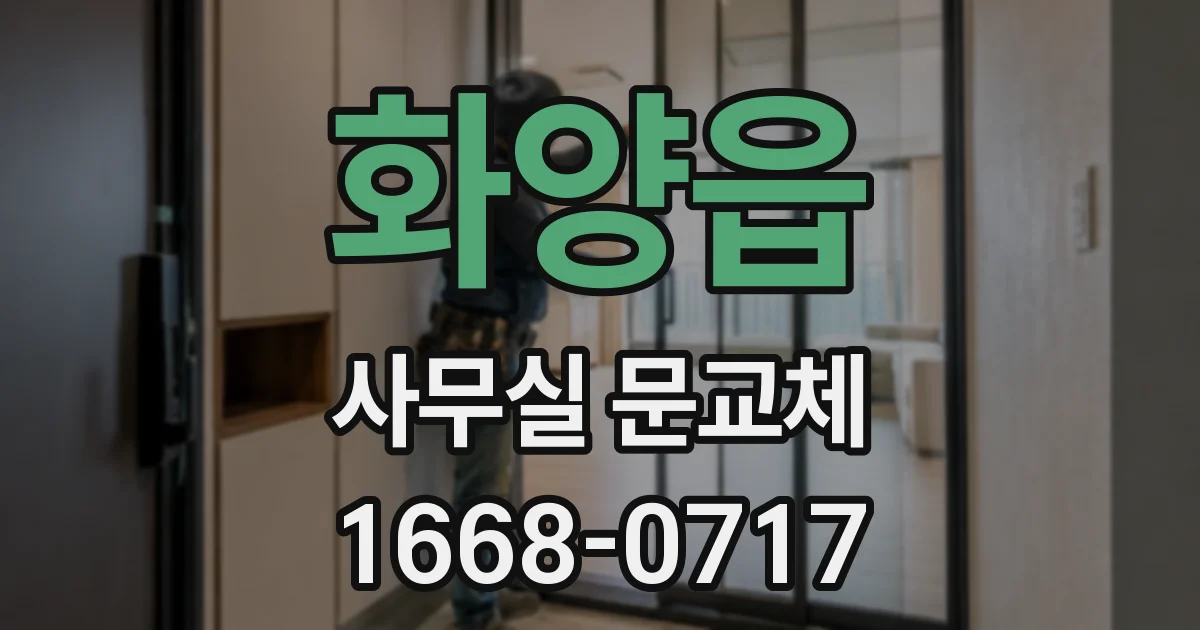 화양읍 사무실 문교체