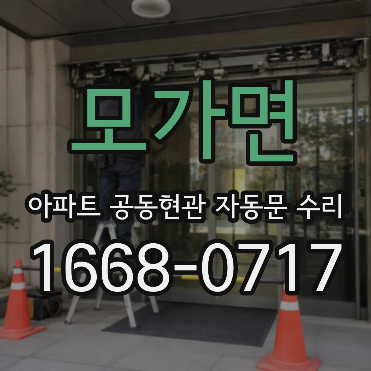 모가면 아파트 공동현관 자동문 수리