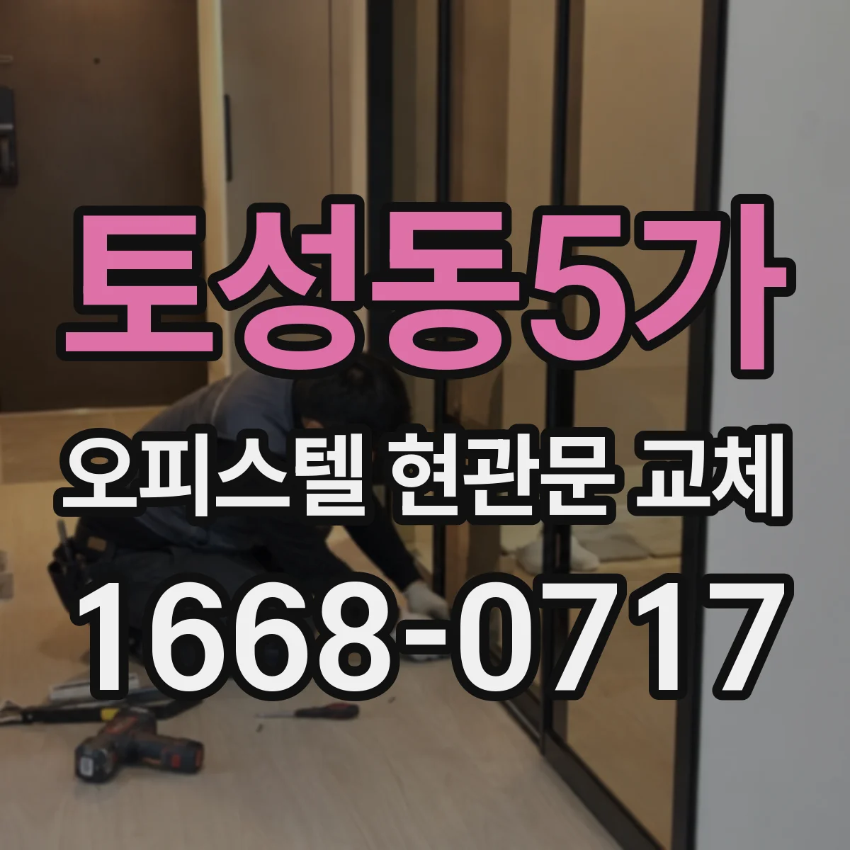 토성동5가 오피스텔 현관문 교체