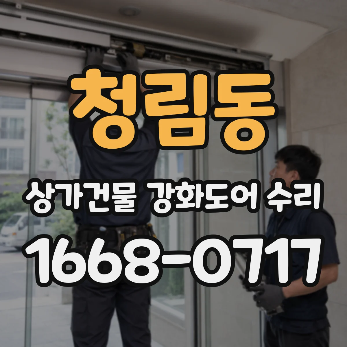 청림동 상가건물 강화도어 수리