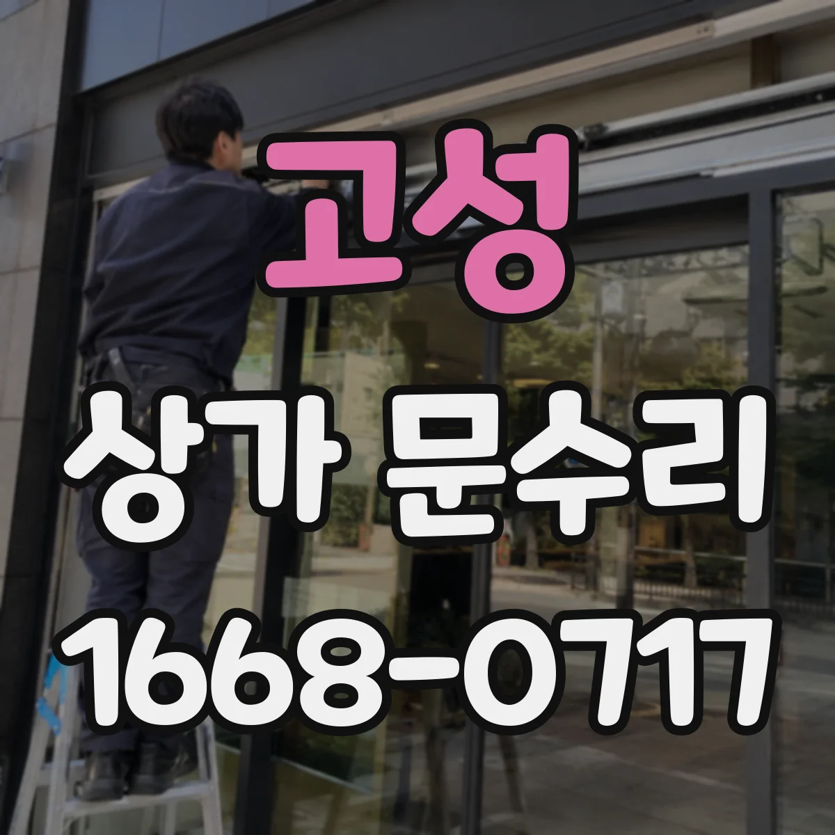 고성 상가 문수리 방범창 잠금장치 교체와 맞춤 조정 문의