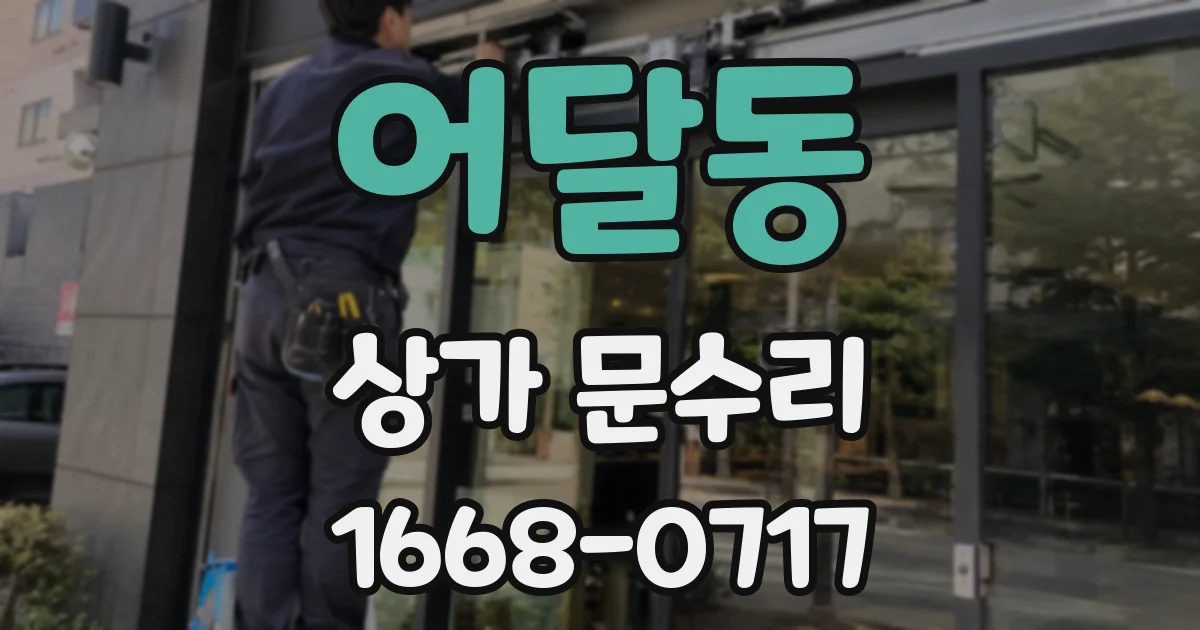 어달동 상가 문수리