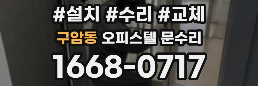 구암동 오피스텔 문수리