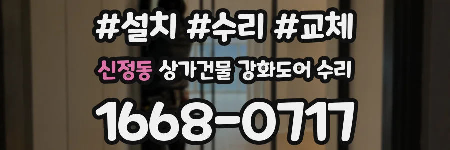 신정동 상가건물 강화도어 수리
