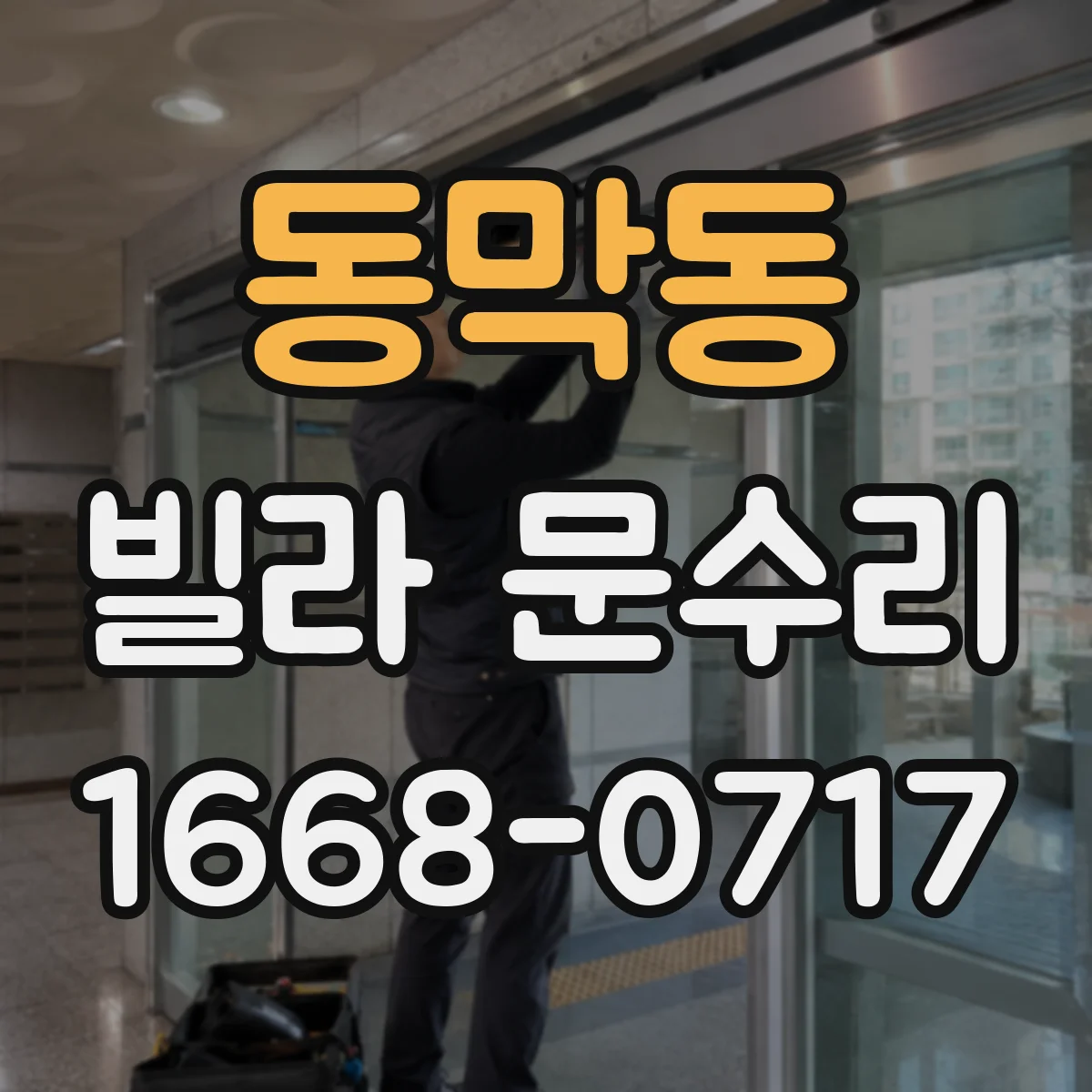 동막동 빌라 문수리