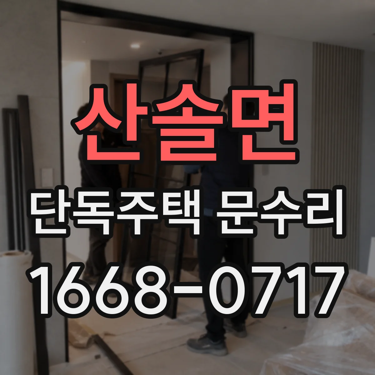 산솔면 단독주택 문수리
