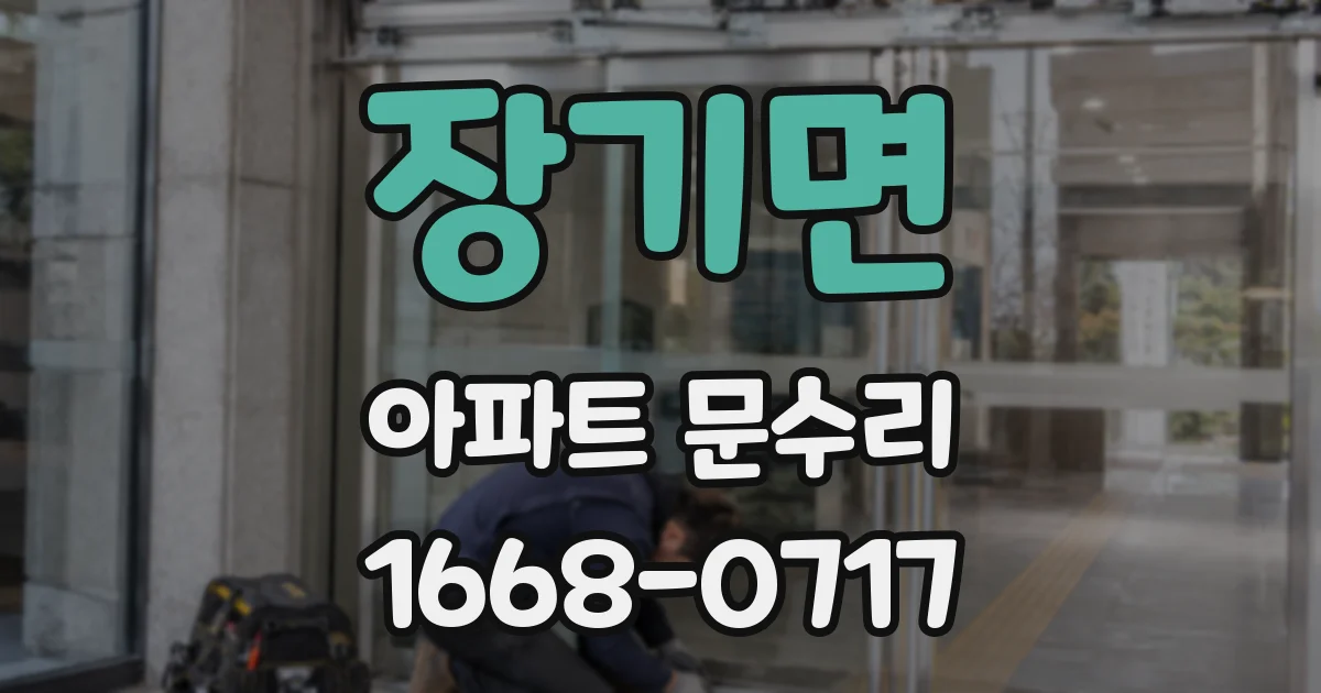 장기면 아파트 문수리