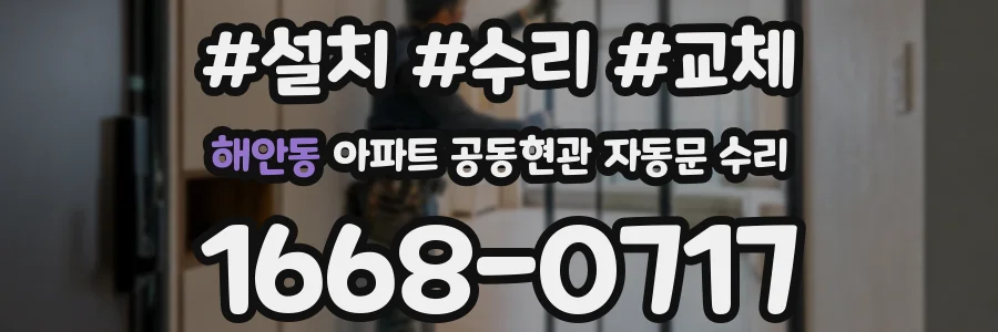 해안동 아파트 공동현관 자동문 수리