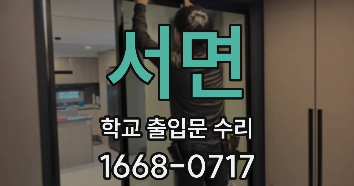 서면 학교 출입문 수리