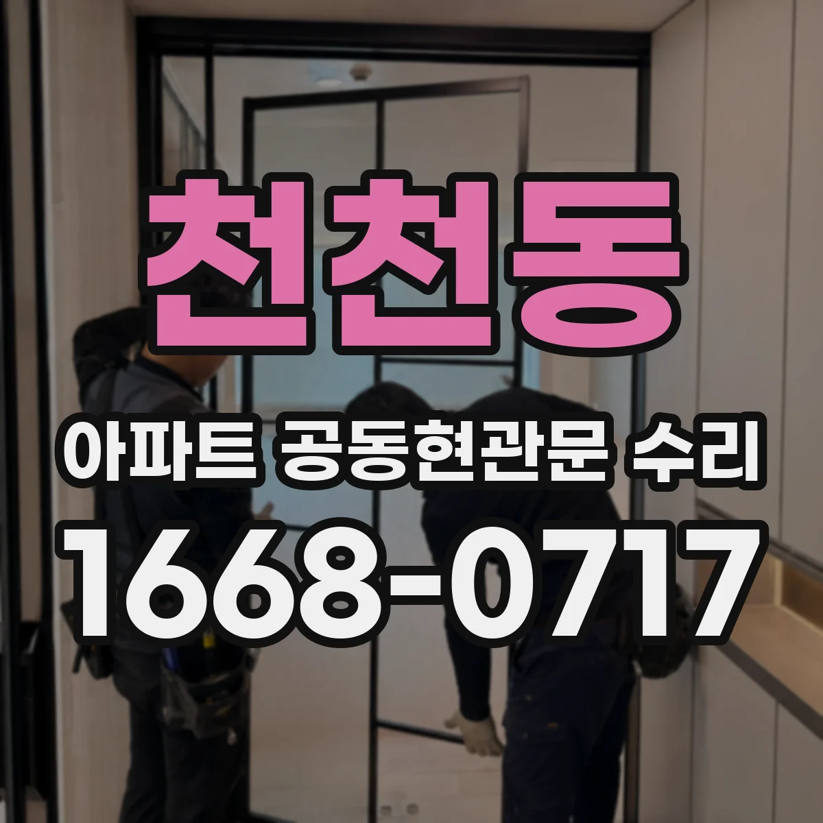 천천동 아파트 공동현관문 수리