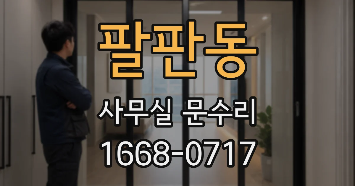 팔판동 사무실 문수리