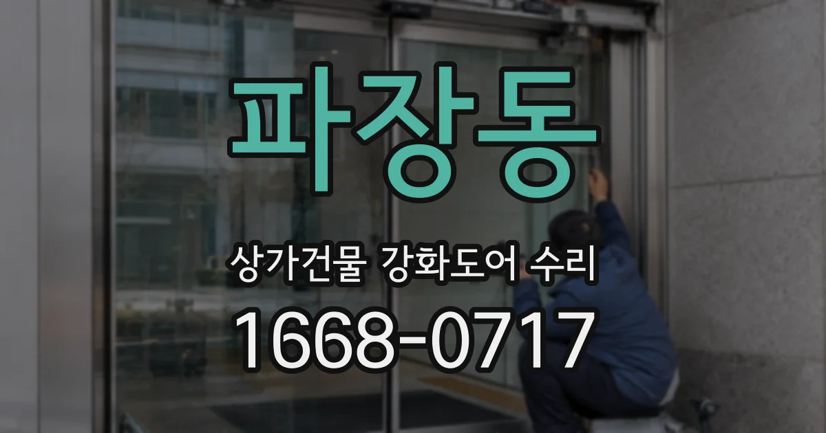 파장동 상가건물 강화도어 수리