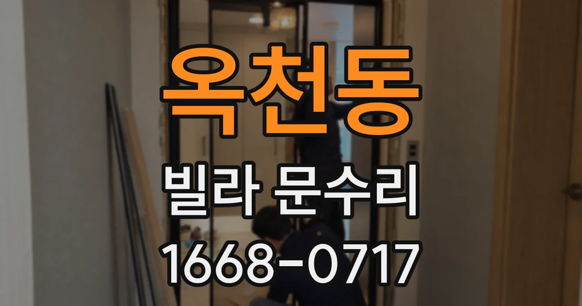 옥천동 빌라 문수리