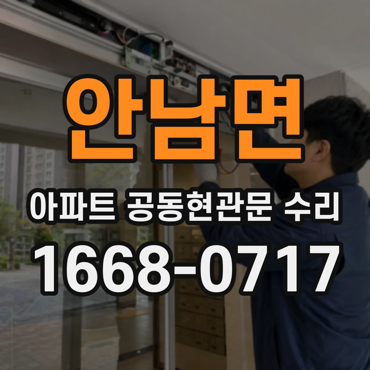 안남면 아파트 공동현관문 수리