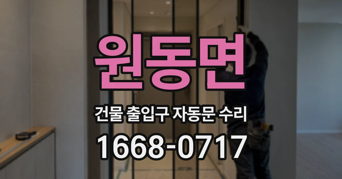 원동면 건물 출입구 자동문 수리