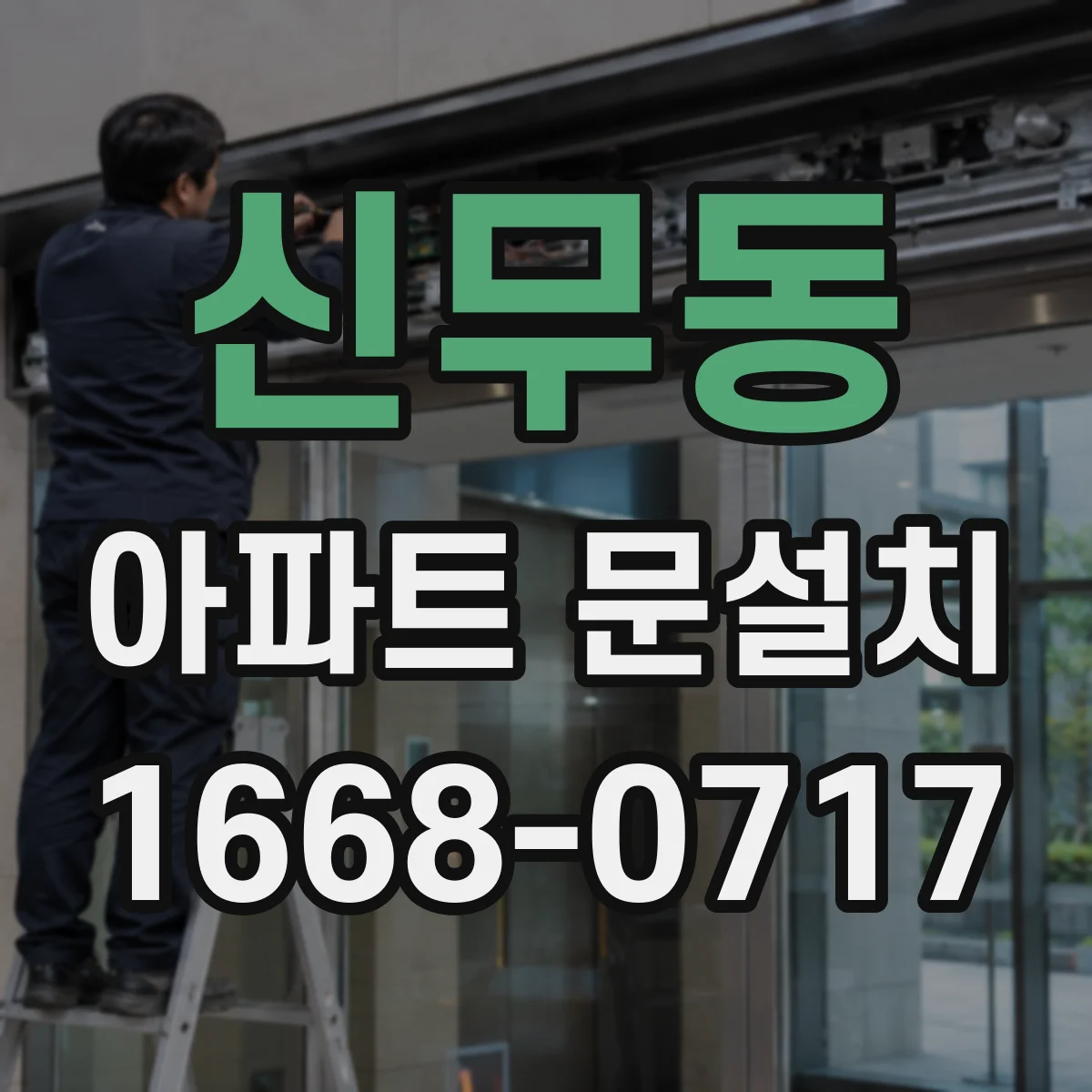 신무동 아파트 문설치