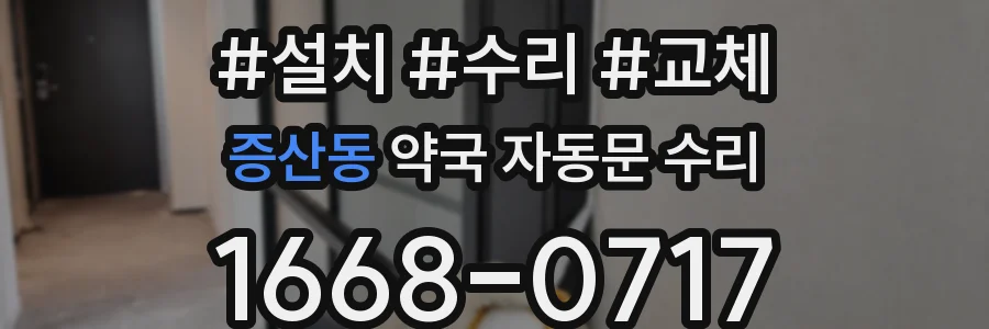 증산동 약국 자동문 수리