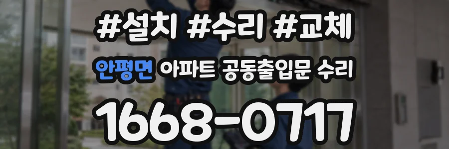 안평면 아파트 공동출입문 수리
