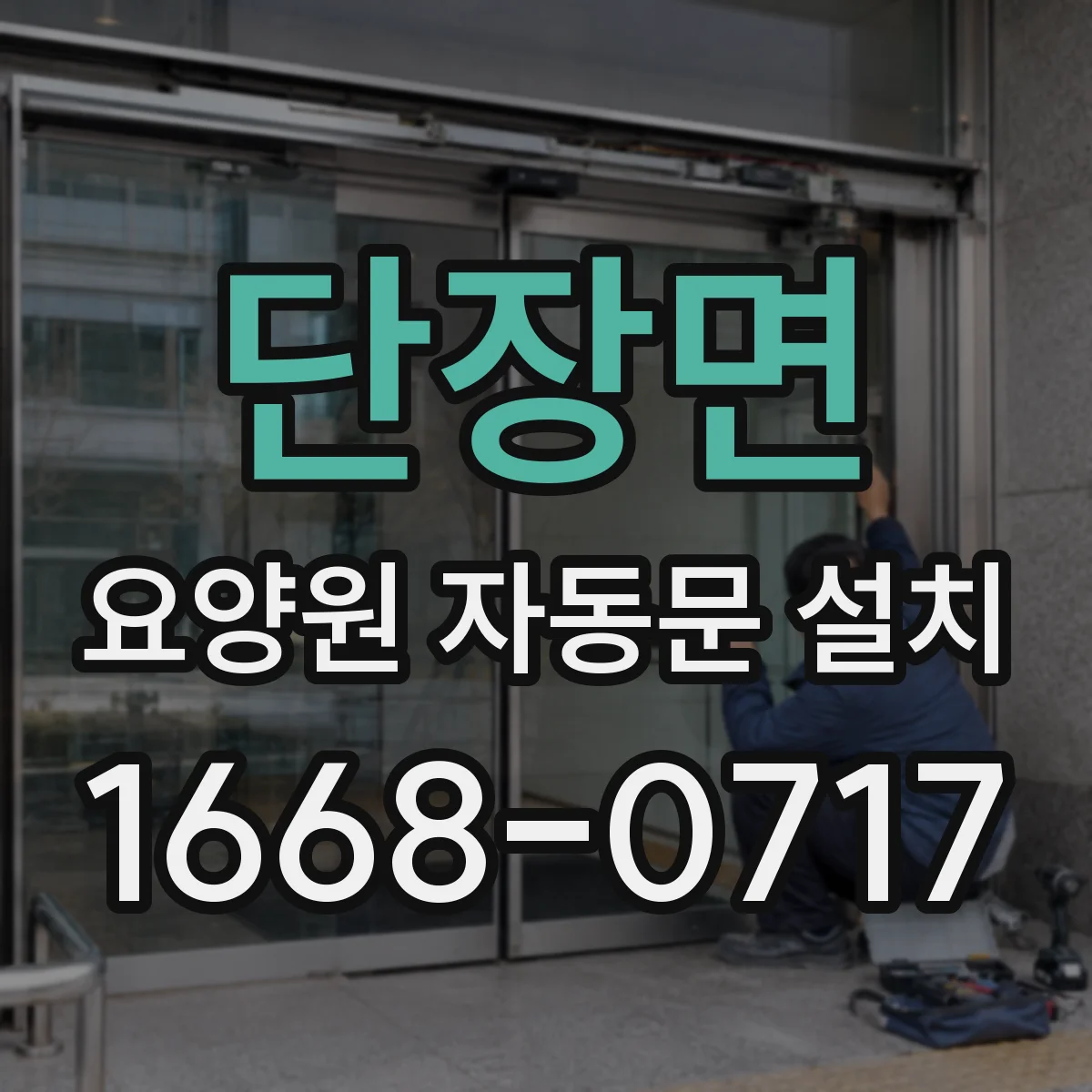 단장면 요양원 자동문 설치