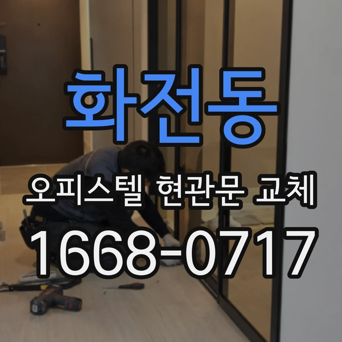 화전동 오피스텔 현관문 교체