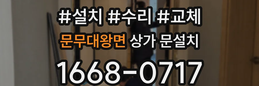 문무대왕면 상가 문설치