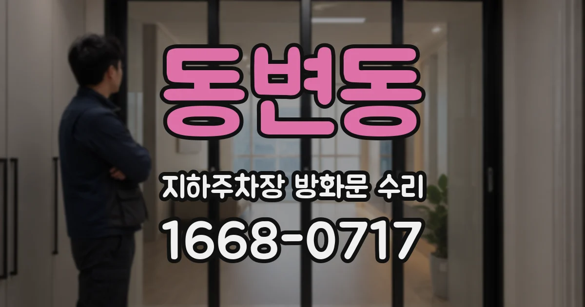 동변동 지하주차장 방화문 수리