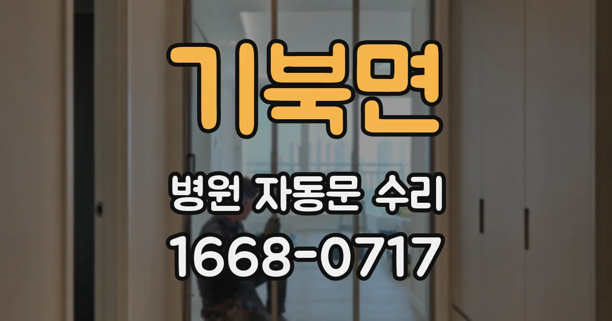 기북면 병원 자동문 수리