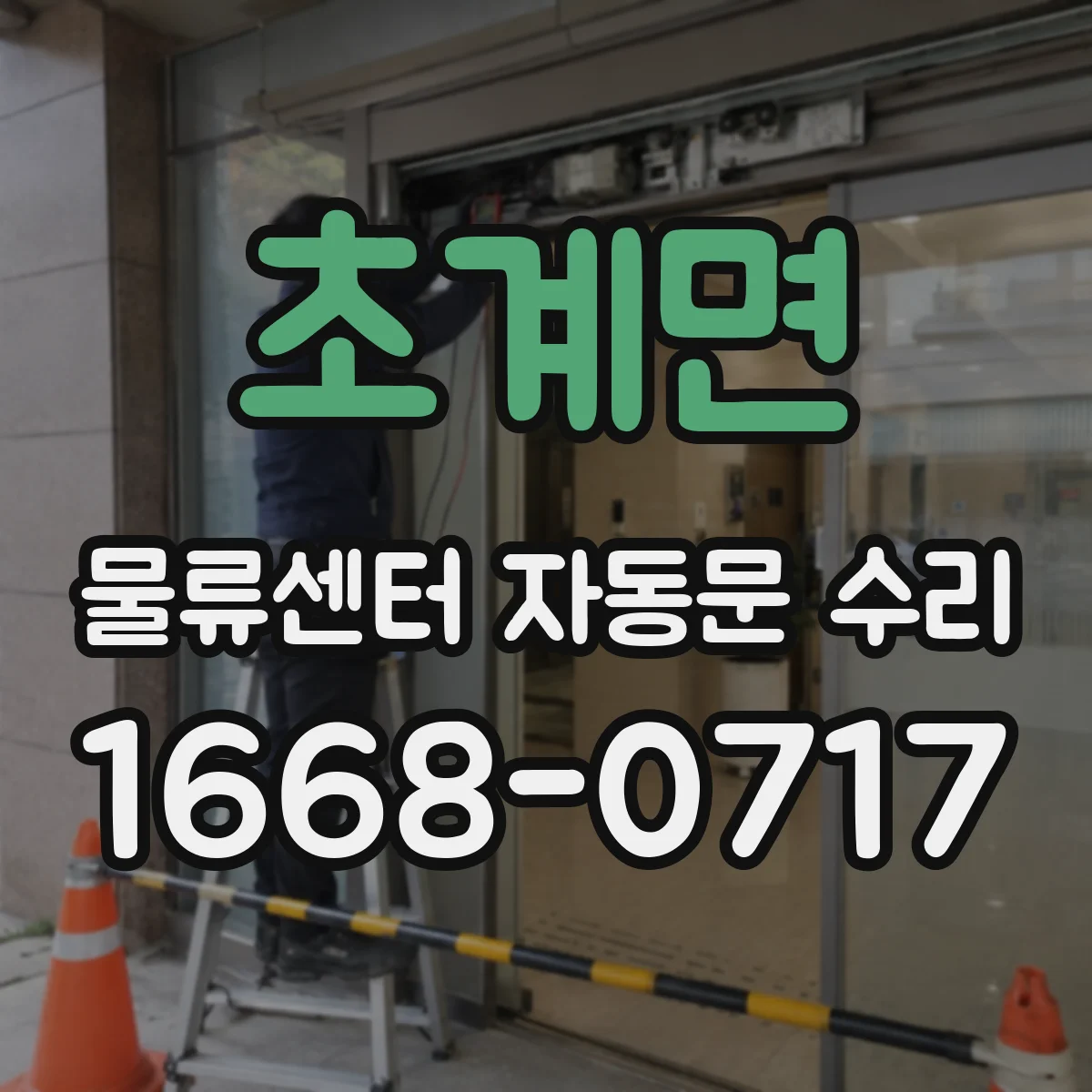 초계면 물류센터 자동문 수리