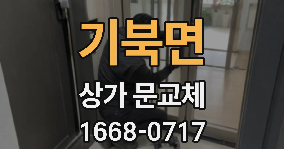 기북면 상가 문교체