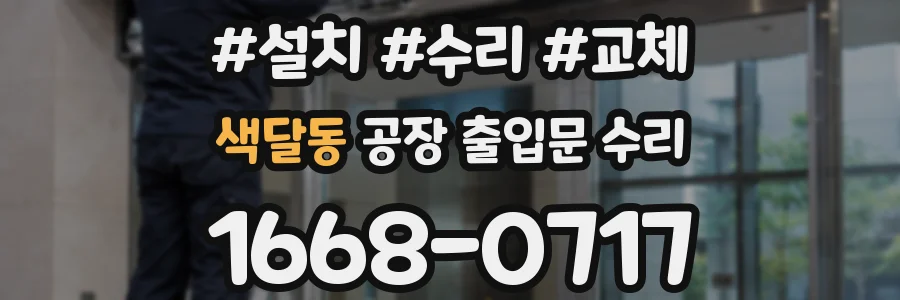 색달동 공장 출입문 수리