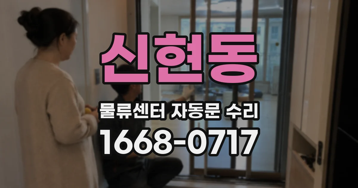신현동 물류센터 자동문 수리