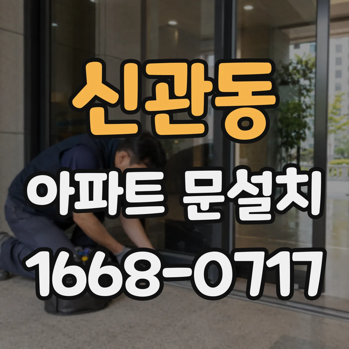 신관동 아파트 문설치