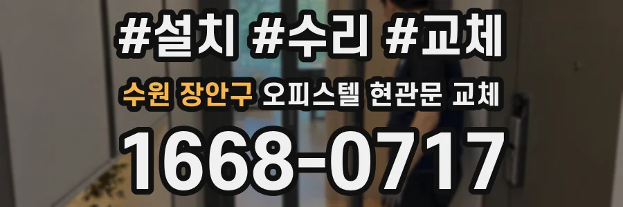 수원 장안구 오피스텔 현관문 교체