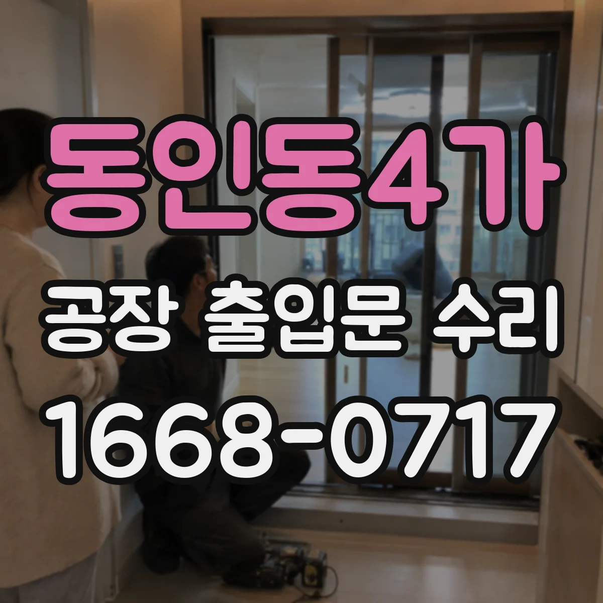 동인동4가 공장 출입문 수리