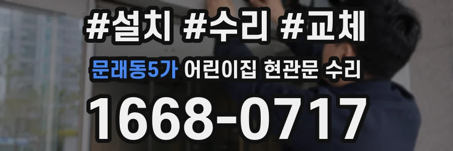 문래동5가 어린이집 현관문 수리