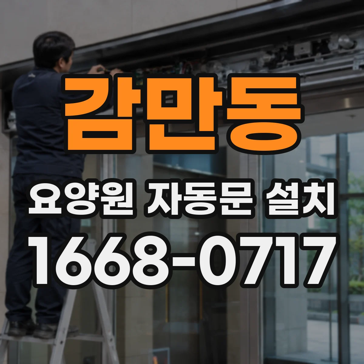 감만동 요양원 자동문 설치