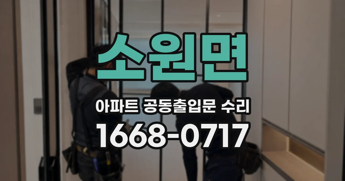 소원면 아파트 공동출입문 수리