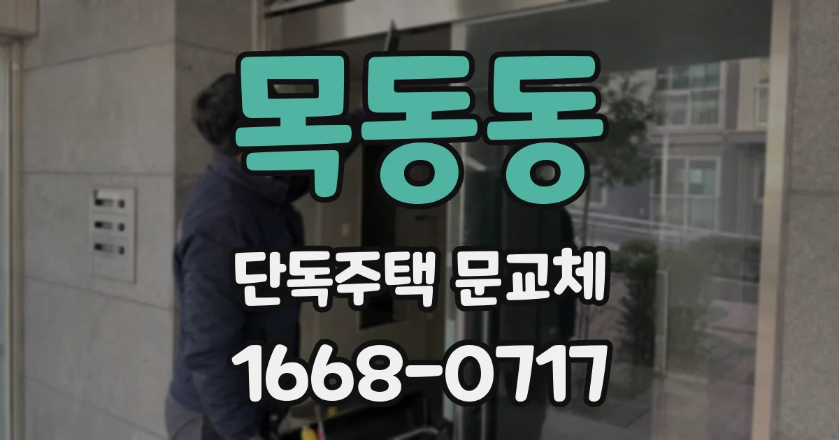 목동동 단독주택 문교체