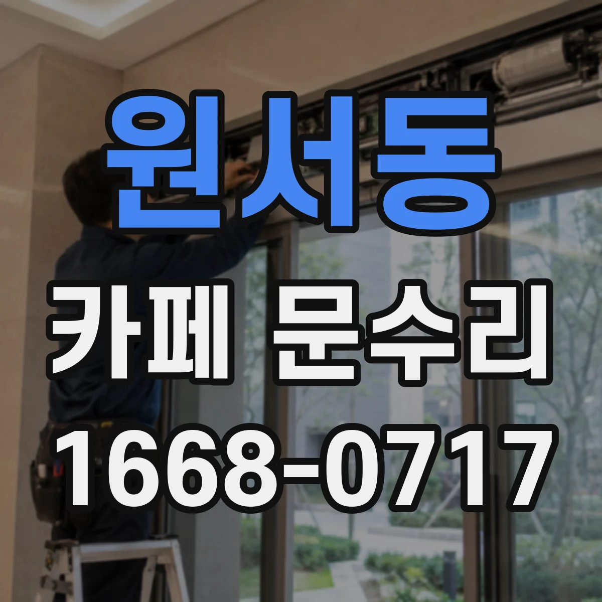 원서동 카페 문수리