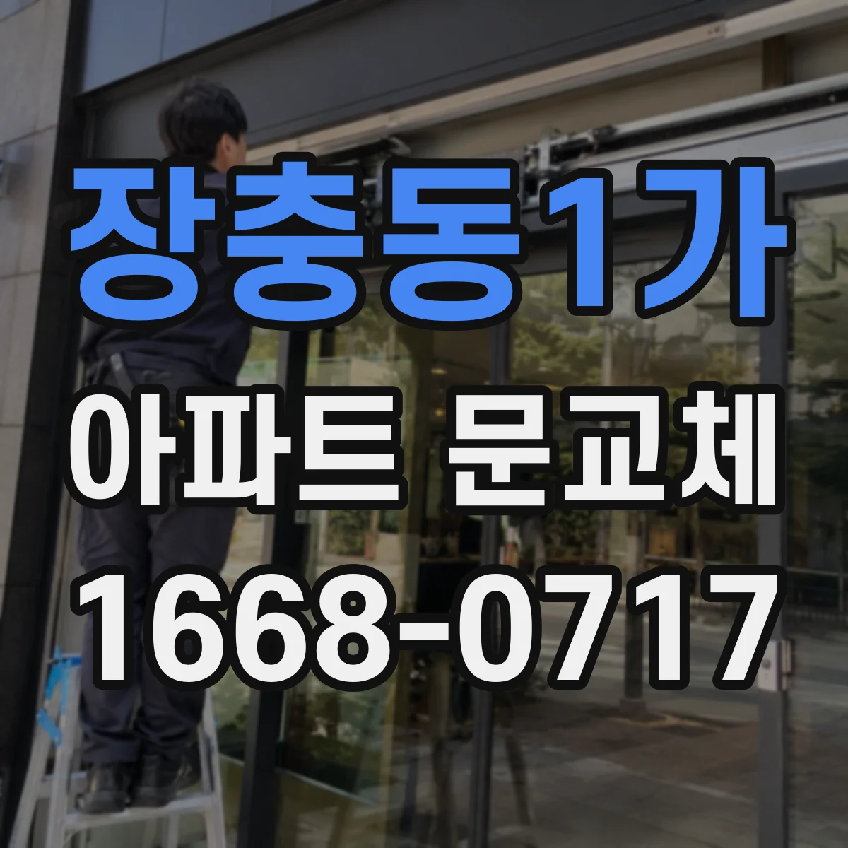 장충동1가 아파트 문교체
