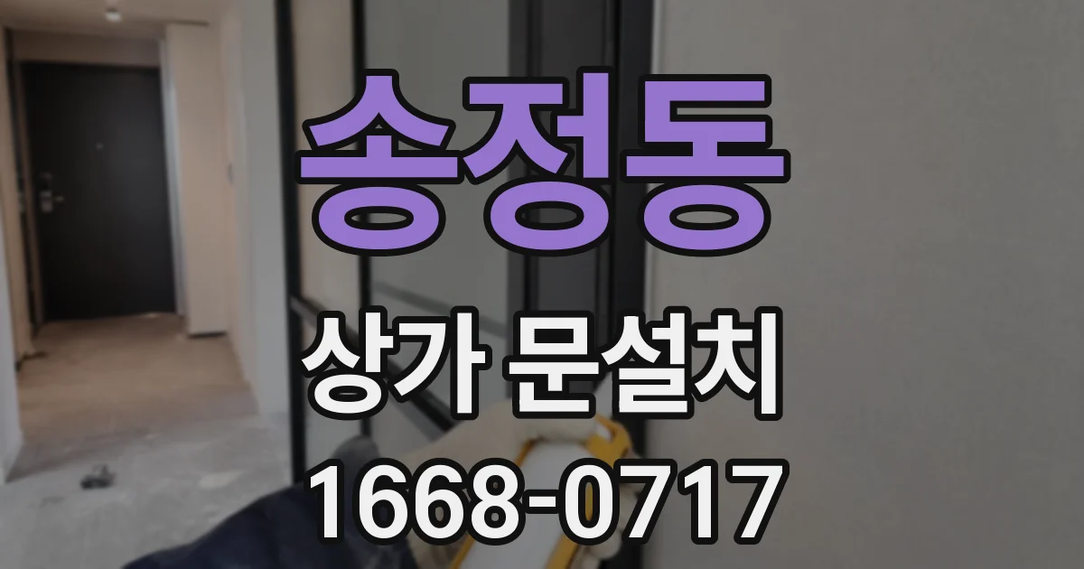 송정동 상가 문설치