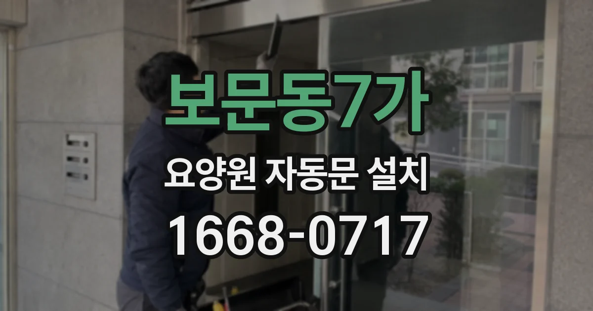 보문동7가 요양원 자동문 설치