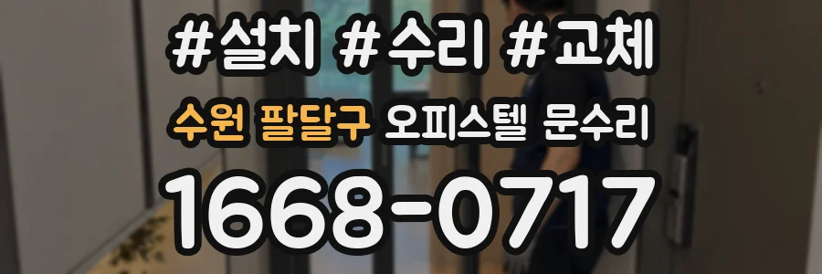 수원 팔달구 오피스텔 문수리