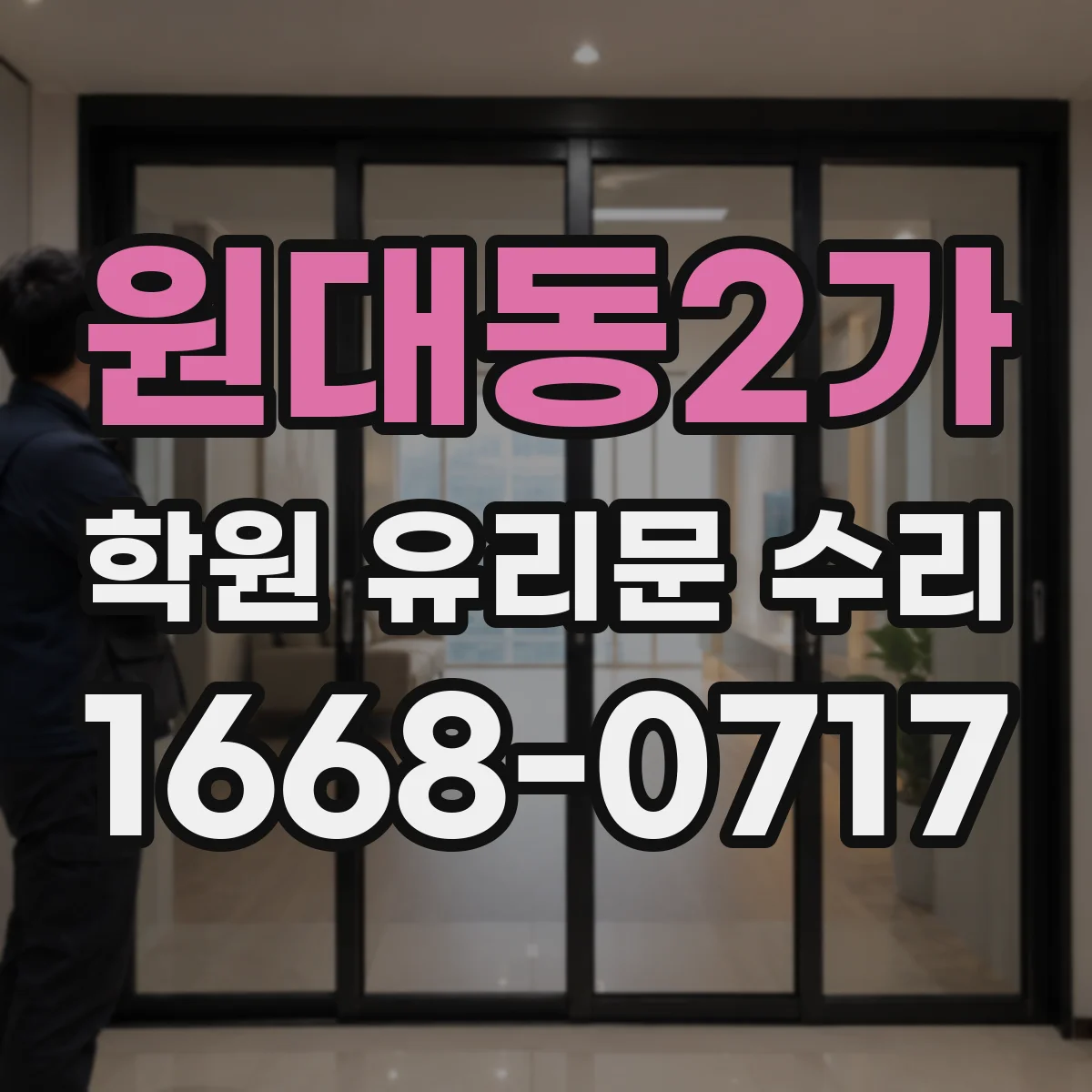 원대동2가 학원 유리문 수리